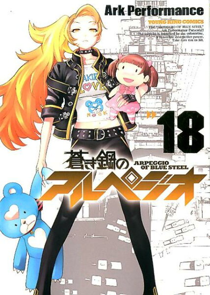 蒼き鋼のアルペジオ 第18巻の表紙画像