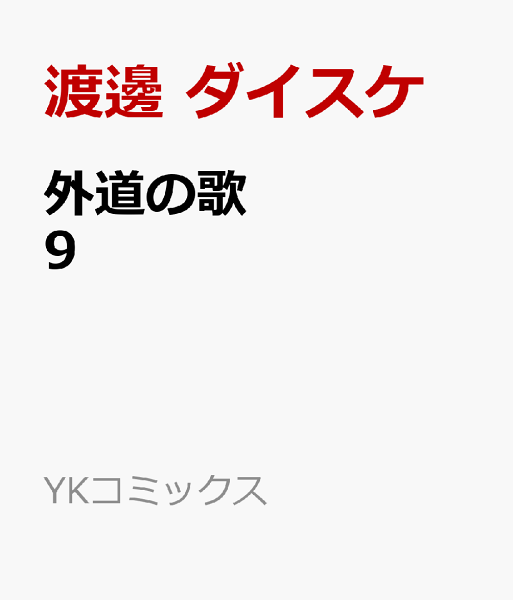 外道の歌 第9巻の表紙画像