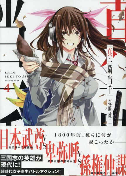 真・一騎当千 第4巻の表紙画像