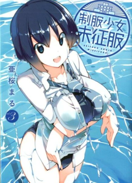 制服少女未征服 第3巻の表紙画像