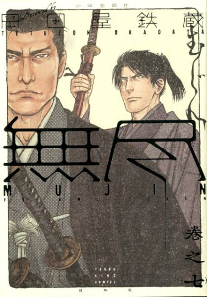 MUJIN -無尽ー 第7巻の表紙画像