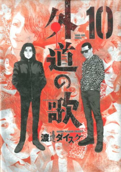 外道の歌 第10巻の表紙画像