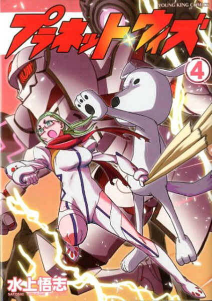 プラネット・ウィズ 第4巻の表紙画像