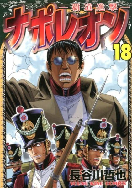 ナポレオン〜覇道進撃〜 第18巻の表紙画像