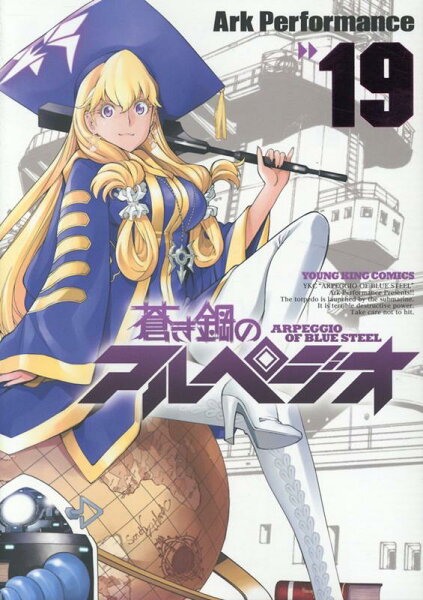 蒼き鋼のアルペジオ 第19巻の表紙画像