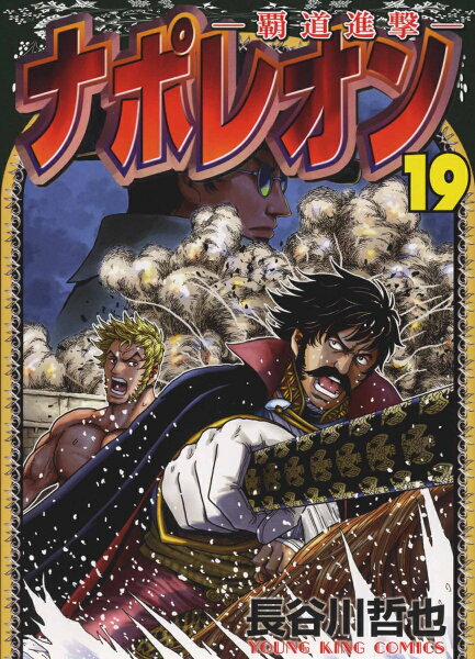 ナポレオン〜覇道進撃〜 第19巻の表紙画像