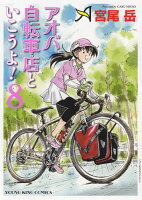 アオバ自転車店といこうよ！ 第8巻の表紙画像