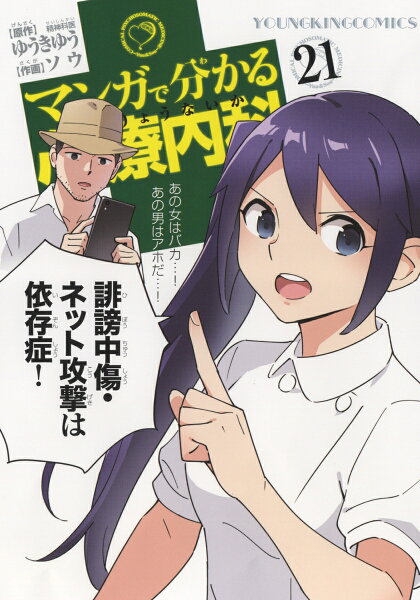 マンガで分かる心療内科 第21巻の表紙画像