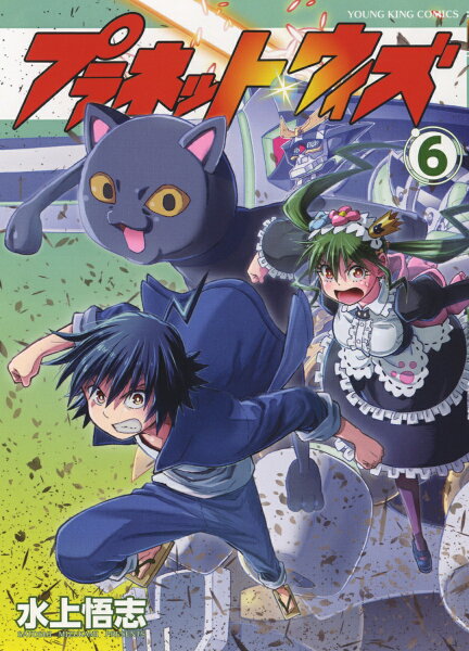 プラネット・ウィズ 第6巻の表紙画像