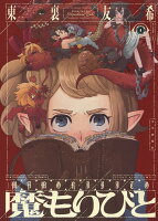 魔もりびと 第1巻の表紙画像