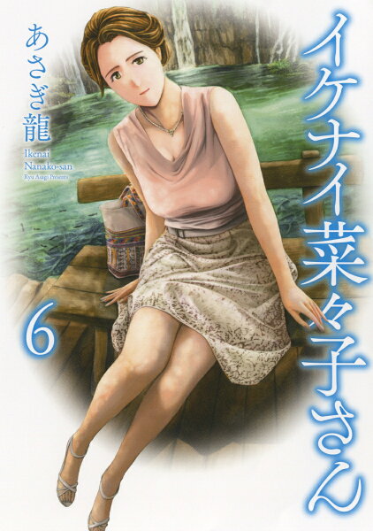 イケナイ菜々子さん 第6巻の表紙画像