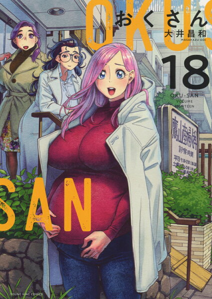 おくさん 第18巻の表紙画像