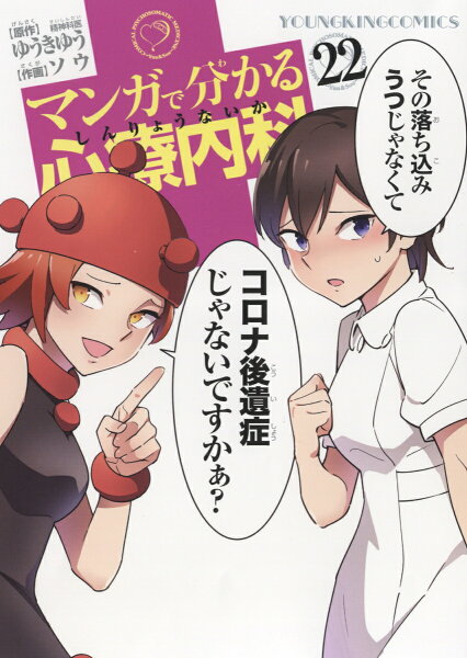 マンガで分かる心療内科 第22巻の表紙画像