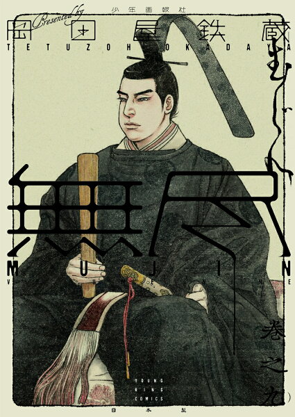 MUJIN -無尽ー 第9巻の表紙画像