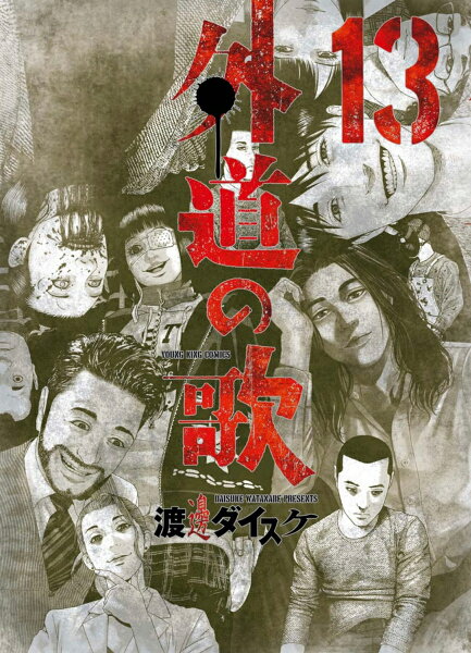 外道の歌 第13巻の表紙画像