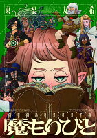 魔もりびと 第2巻の表紙画像