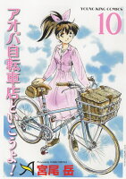 アオバ自転車店といこうよ！ 第10巻の表紙画像