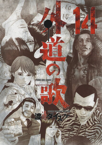 外道の歌 第14巻の表紙画像