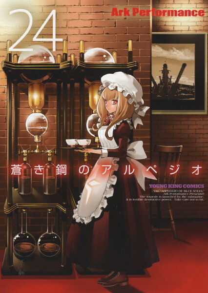 蒼き鋼のアルペジオ 第24巻の表紙画像