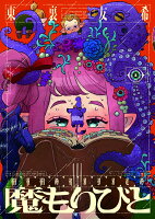 魔もりびと 第3巻の表紙画像