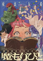 魔もりびと 第4巻の表紙画像
