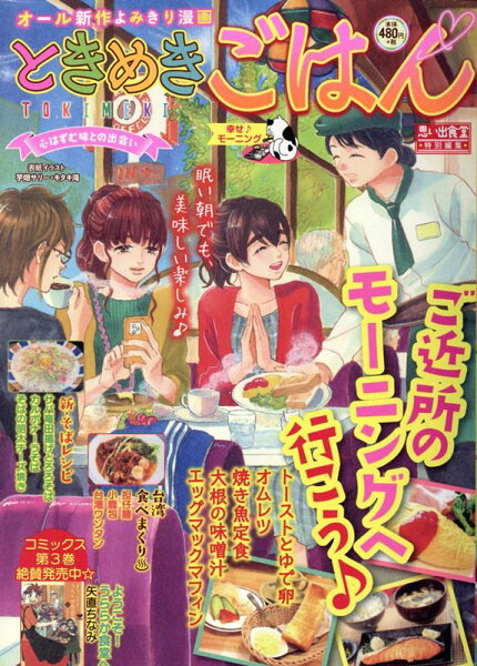 ぐる漫 ときめきごはん　幸せ♪モーニングの表紙画像