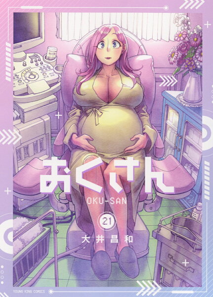 おくさん 第21巻の表紙画像