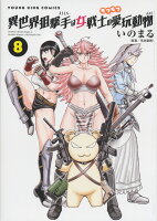 異世界狙撃手は女戦士のモフモフ愛玩動物 第8巻の表紙画像