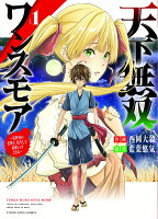 天下無双ワンスモア　〜異世界の老剣士、転生して最強ショタとなる〜 第1巻の表紙画像