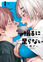 撮るに足らない 第1巻の表紙画像