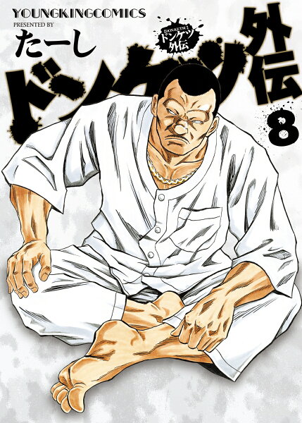 ドンケツ外伝 第8巻の表紙画像