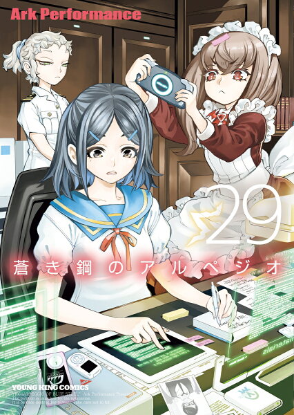 蒼き鋼のアルペジオ 第29巻の表紙画像