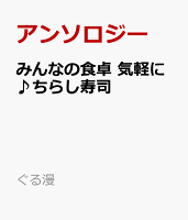 ぐる漫 みんなの食卓　気軽に♪ちらし寿司の表紙画像