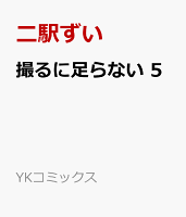 撮るに足らない 第5巻の表紙画像
