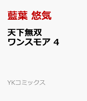 天下無双ワンスモア 第4巻の表紙画像