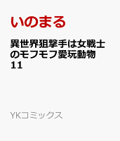 異世界狙撃手は女戦士のモフモフ愛玩動物 第11巻の表紙画像