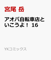 アオバ自転車店といこうよ！ 第16巻の表紙画像