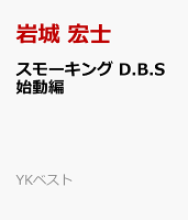 YKベスト スモーキング D.B.S始動編の表紙画像