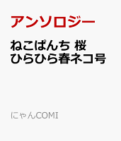 にゃんCOMI ねこぱんち　桜ひらひら春ネコ号の表紙画像