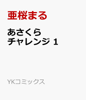 あさくらチャレンジ 第1巻の表紙画像
