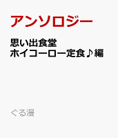 ぐる漫 思い出食堂　ホイコーロー定食♪編の表紙画像