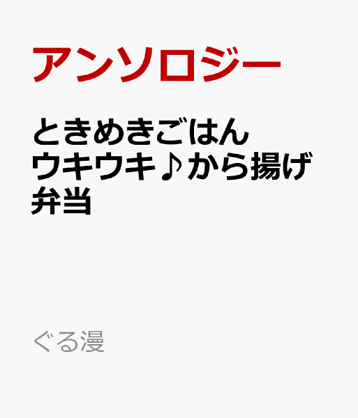ぐる漫 ときめきごはん　ウキウキ♪から揚げ弁当の表紙画像