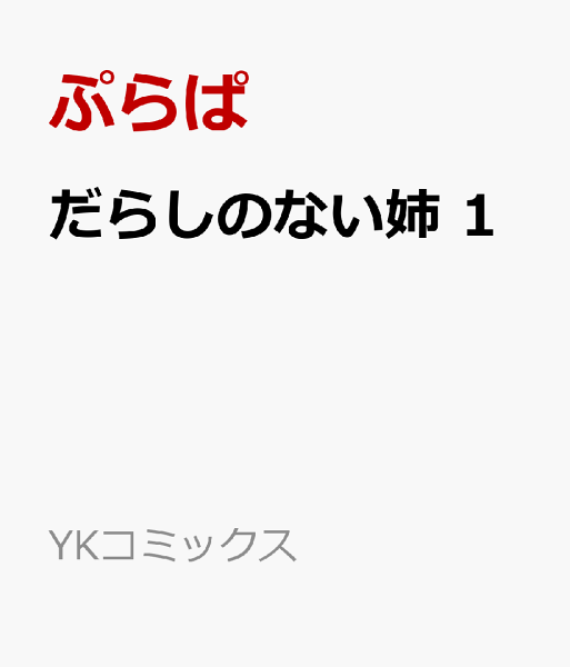 だらしのない姉 第1巻の表紙画像