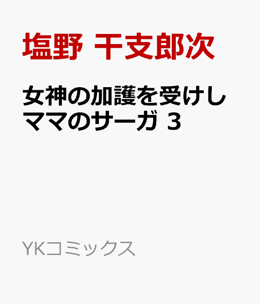 女神の加護を受けしママのサーガ 第3巻の表紙画像