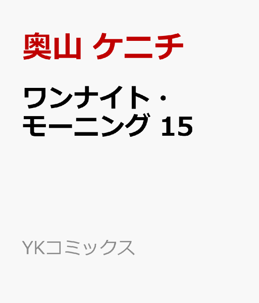 ワンナイト・モーニング 第15巻の表紙画像