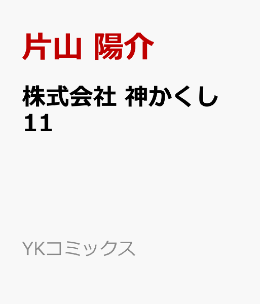 株式会社 神かくし 第11巻の表紙画像