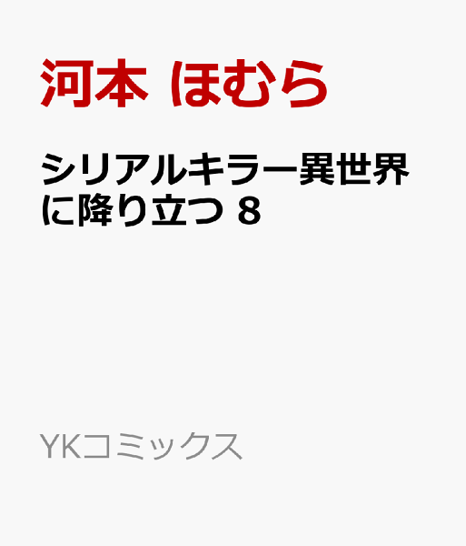 シリアルキラー　異世界に降り立つ 第8巻の表紙画像