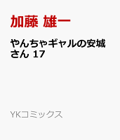 やんちゃギャルの安城さん 第17巻の表紙画像