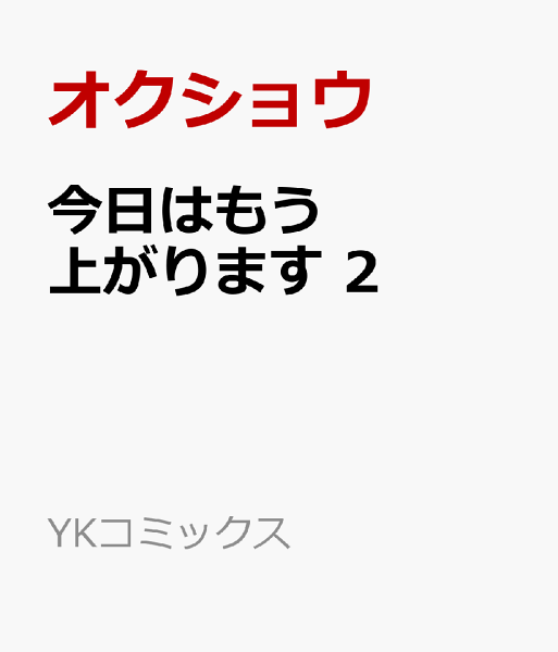今日はもう上がります 第2巻の表紙画像