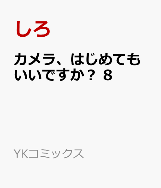 カメラ、はじめてもいいですか？ 第8巻の表紙画像